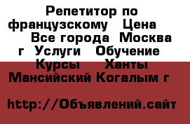 Репетитор по французскому › Цена ­ 800 - Все города, Москва г. Услуги » Обучение. Курсы   . Ханты-Мансийский,Когалым г.